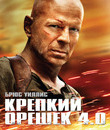 Крепкий орешек 4.0 [Blu-ray] / Live Free or Die Hard
