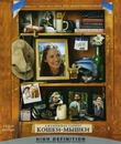 Кошки-мышки [Blu-ray] / Catch and Release