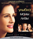 Улыбка Моны Лизы [Blu-ray] / Mona Lisa Smile