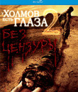 У холмов есть глаза 2 [Blu-ray] / The Hills Have Eyes II