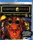 Азирис нуна [Blu-ray] / Aziris nuna