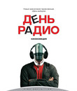 День радио [Blu-ray] / Radio Day (Den radio)
