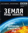 Земля: Мощь планеты (2-х дисковое издание) [Blu-ray] / Earth: The Power of the Planet (2-Disc Edition)