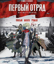 Первый отряд [Blu-ray] / First Squad: The Moment of Truth (Fâsuto sukuwaddo)