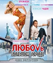 Любовь в большом городе [Blu-ray] / Love in the Big City