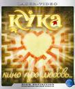 Кука [Blu-ray] / Kuka