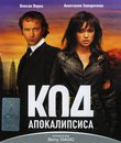 Код апокалипсиса [Blu-ray] / The Apocalypse Code