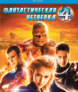Фантастическая четверка [Blu-ray] / Fantastic Four