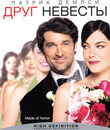 Друг невесты [Blu-ray] / Made of Honor