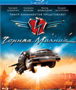 Черная молния [Blu-ray] / Black Lightning (Chernaya Molniya)