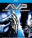 Чужой против Хищника [Blu-ray] / AVP: Alien vs. Predator