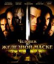 Человек в железной маске [Blu-ray] / The Man in the Iron Mask