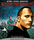 Второй шанс [Blu-ray] / Gridiron Gang
