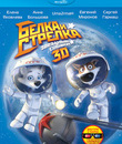 Звездные собаки: Белка и Стрелка (3D) [Blu-ray] / Space Dogs (3D)