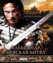 Александр. Невская битва [Blu-ray] / Alexander: The Neva Battle (Aleksandr. Nevskaya bitva)