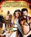 Знакомство со спартанцами [Blu-ray] / Meet the Spartans
