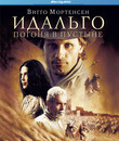 Идальго: Погоня в пустыне [Blu-ray] / Hidalgo