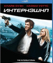 Интернэшнл [Blu-ray] / The International