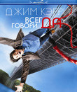 Всегда говори «ДА» [Blu-ray] / Yes Man