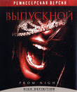 Выпускной [Blu-ray] / Prom Night