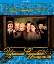 Ирония судьбы. Продолжение [Blu-ray] / The Irony of Fate 2 (Ironiya sudby. Prodolzhenie)