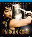 Рыжая Соня [Blu-ray] / Red Sonja