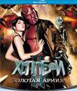 Хеллбой II: Золотая армия [Blu-ray] / Hellboy II: The Golden Army