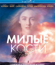 Милые кости [Blu-ray] / The Lovely Bones