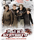 Мы из будущего 2 [Blu-ray] / We Are from the Future 2