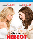 Война невест [Blu-ray] / Bride Wars