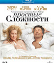Простые сложности [Blu-ray] / It's Complicated