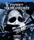 Пункт назначения 4 [Blu-ray] / The Final Destination