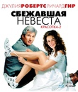 Сбежавшая невеста [Blu-ray] / Runaway Bride