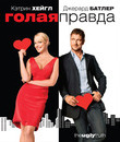 Голая правда [Blu-ray] / The Ugly Truth