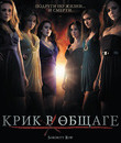 Крик в общаге [Blu-ray] / Sorority Row