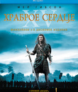 Храброе сердце (2-х дисковое издание) [Blu-ray] / Braveheart (XV Anniversary Edition)