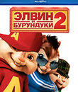 Элвин и бурундуки 2 [Blu-ray] / Alvin and the Chipmunks: The Squeakquel