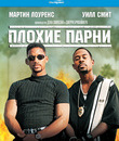 Плохие парни [Blu-ray] / Bad Boys