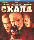 Скала [Blu-ray] / The Rock