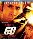 Угнать за 60 секунд [Blu-ray] / Gone in Sixty Seconds