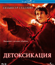 Детоксикация [Blu-ray] / D-Tox