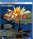 Живые пейзажи: Бали [Blu-ray] / Living Landscapes - Earthscapes: Bali