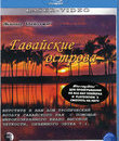 Живые пейзажи: Гавайские острова [Blu-ray] / Living Landscapes - Earthscapes: Hawaii