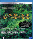 Живые пейзажи: Тропический лес Олимпик [Blu-ray] / Living Landscapes - Earthscapes: Olympic Rainforest