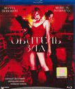 Обитель зла [Blu-ray] / Resident Evil