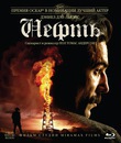 Нефть [Blu-ray] / There Will Be Blood