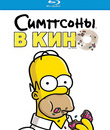 Симпсоны в кино [Blu-ray] / The Simpsons Movie