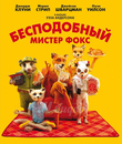 Бесподобный мистер Фокс [Blu-ray] / Fantastic Mr. Fox