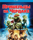 Пришельцы на чердаке [Blu-ray] / Aliens in the Attic