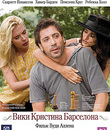 Вики Кристина Барселона [Blu-ray] / Vicky Cristina Barcelona